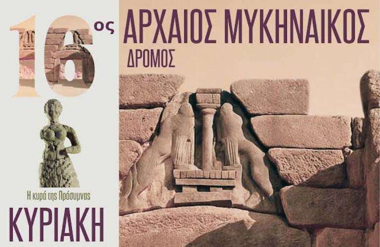 16 arxaios mykhnaikos dromos argos