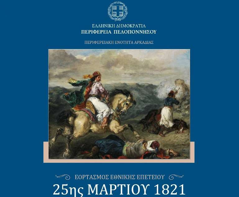 25h martiou 2026 tripoli perifereia