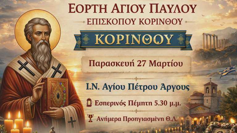 Agios paylos korinthou agio petro argoys