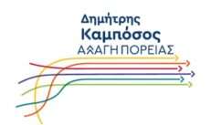 Δελτίο Τύπου από Δημοτική Παράταξη Αλλαγή Πορείας – Δημήτρης Καμπόσος του Δήμου Άργους – Μυκηνών!