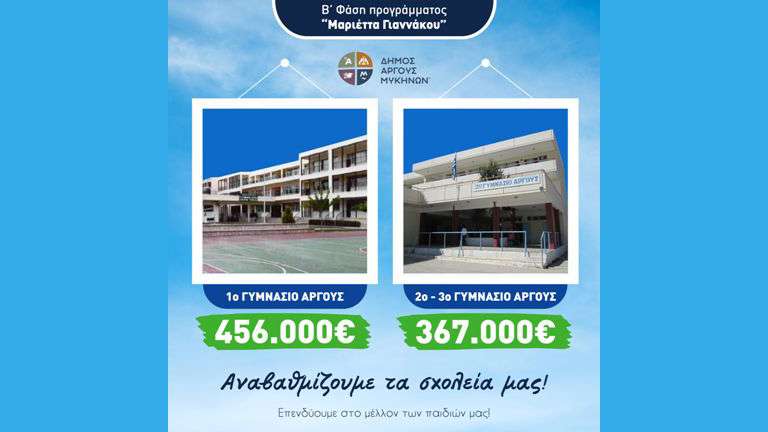 Anavathisi sxoleia argoys marietta ghiannakou