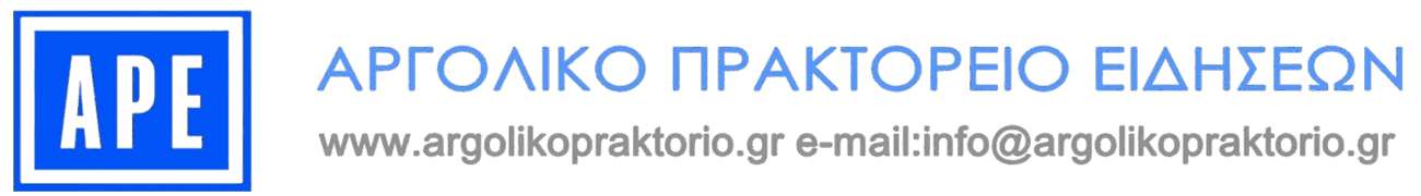 Argoliko praktorio eidiseon