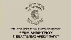 Danaos anhlikoi parabates enoxoi isos oloi emeis