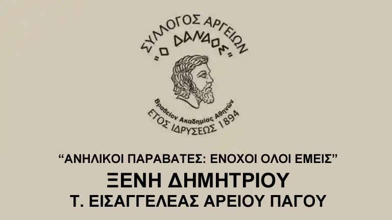 Danaos anhlikoi parabates enoxoi isos oloi emeis