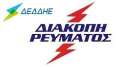 Deddhe diakopi reymatos