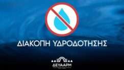 Diakopi nerou deyar argoys