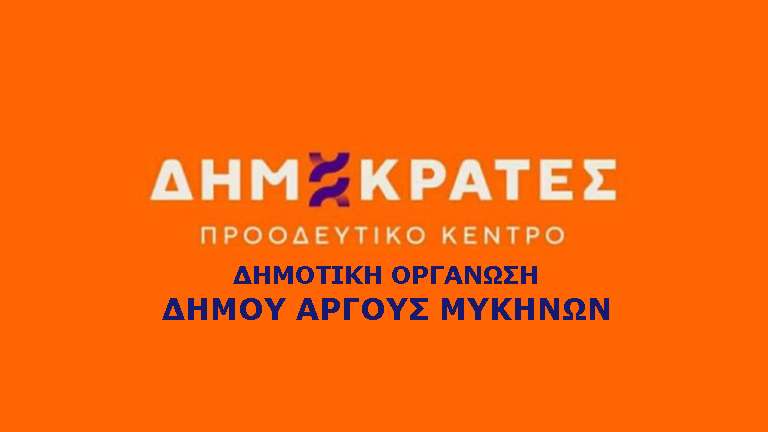 Dimokrates proodeytiko kentro dimos argoys
