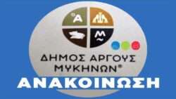 Dimos argoys mikinon anakoinosi new