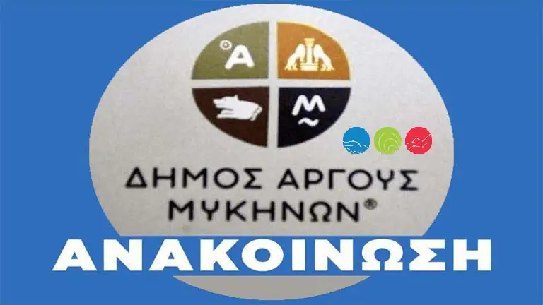 Dimos argoys mikinon anakoinosi new