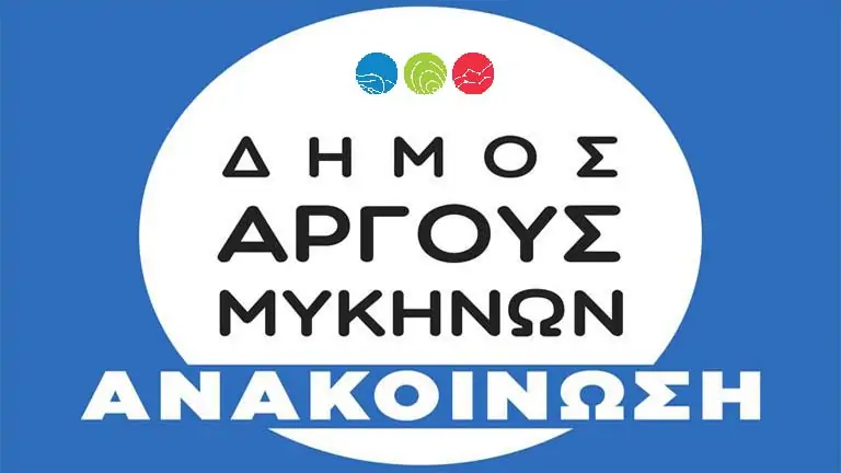 Dimos argoys mikinon anakoinosi