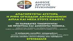Dimos argoys mikinon aporimata apagoreysi