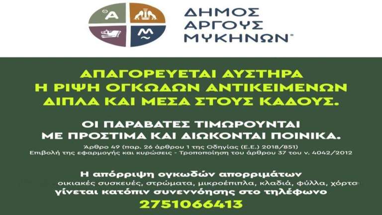 Dimos argoys mikinon aporimata apagoreysi