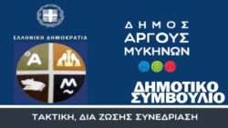 Dimos argoys synedriasi mew