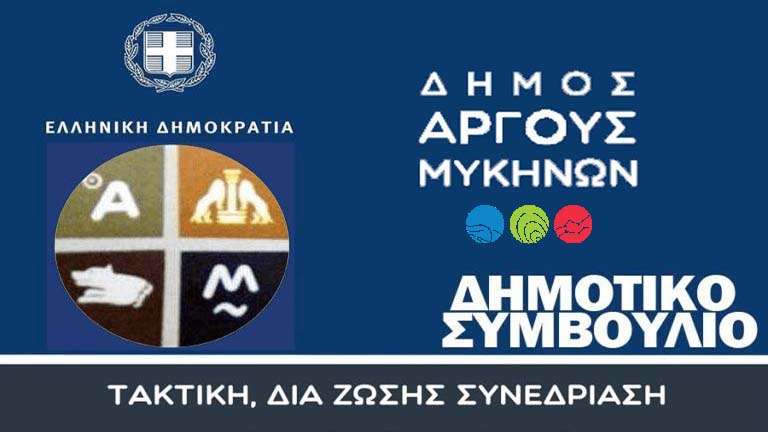 Dimos argoys synedriasi mew