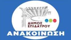 Dimos epidaurou anakoinosi