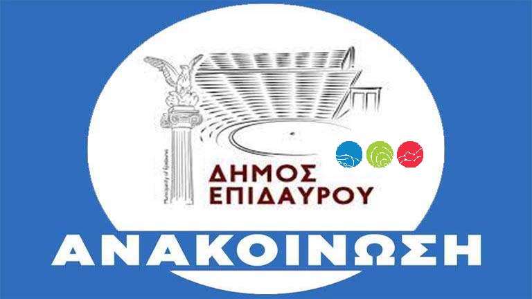 Dimos epidaurou anakoinosi