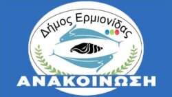 Dimos ermionidas anakoinosi