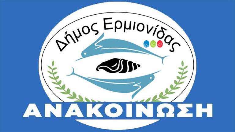 Dimos ermionidas anakoinosi