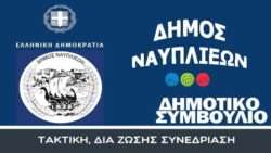 Dimos nafplieon dhmotiko symboylio