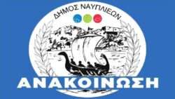 Dimos nafpliou anakoinosi