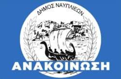 Dimos nafpliou anakoinosi