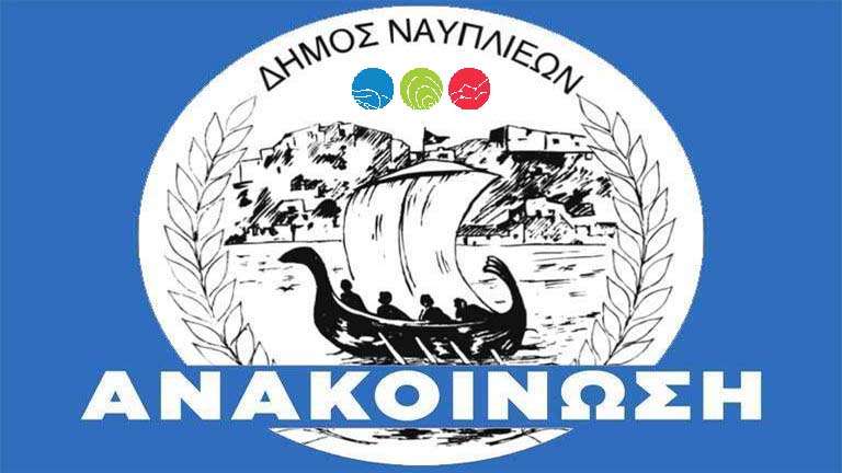 Dimos nafpliou anakoinosi