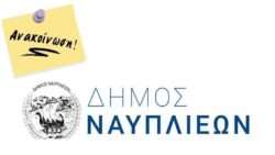 Dimos nayplieon anakoinosi