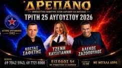 Drepano safetis katsigianni zazopoulos