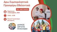 Dro symperiliptika prosfero ethelontika dimos argoys