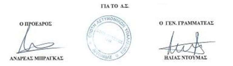 Enosi astinomikon ypallilon argolidas barkas ntoymas