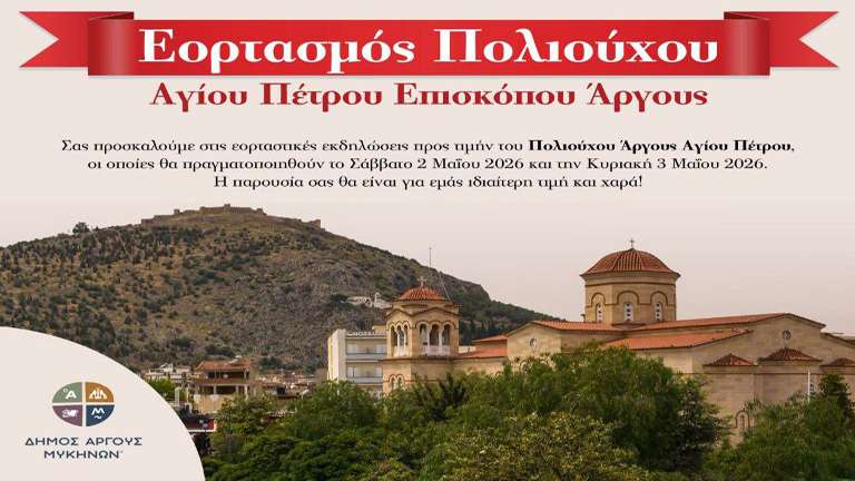 Eortasmos agiou petrous dimos argoys