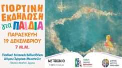 Eortastiko bibliothiki argoys