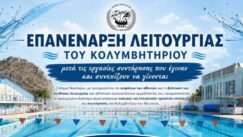 Epanalitourgia kolimbitiriou nafpliou