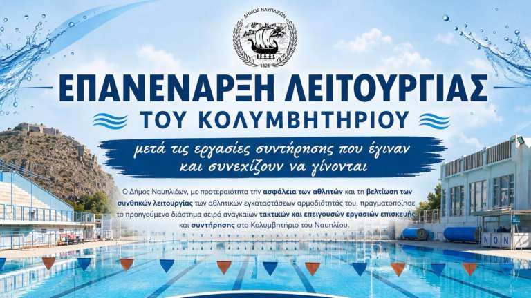 Epanalitourgia kolimbitiriou nafpliou