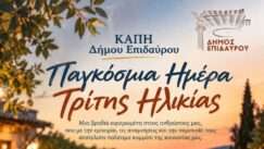 Epidavros triti hlikia pagkosmia hmera