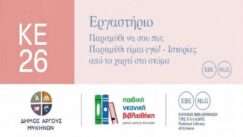 Ergastiri paramithi dimos argoys mykhnon