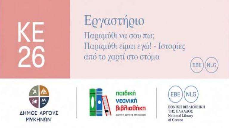 Ergastiri paramithi dimos argoys mykhnon