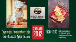 Ergastiri zaxoplastikis dimos argoys