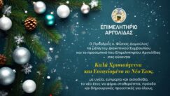 Eyxes epimelitirio argolidas