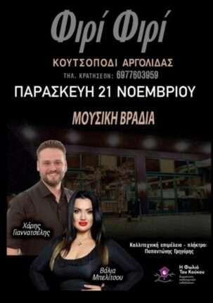 Firi firi koutsopodi paraskeyi