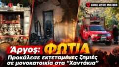Fotia se katoikia sto argos