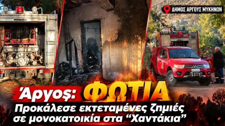 Fotia se katoikia sto argos