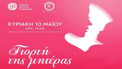 Giorti miteras kyriaki 10 maiou
