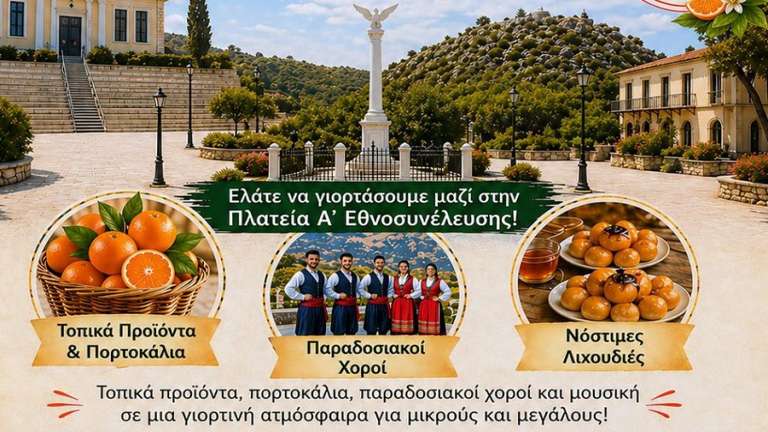 Giorti portokaliou 2026 nea epidavros