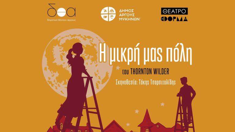 H mikri mas poli theatro argos