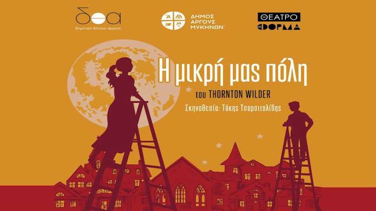 H mikri mas poli theatro argous