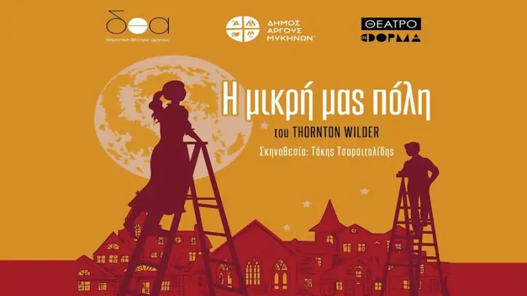 H mikri mas poli theatro argous