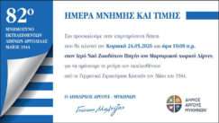 Hmera mnhmhs kai timhs lymnes argoys