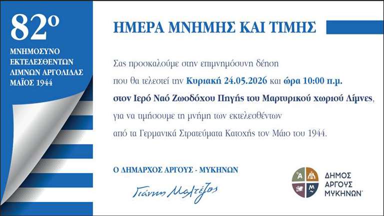 Hmera mnhmhs kai timhs lymnes argoys