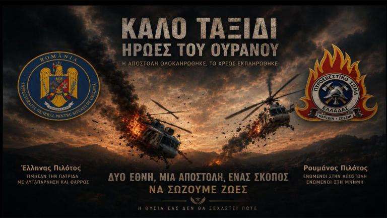 Kalo taksidi stous elikopterades pirosvestes